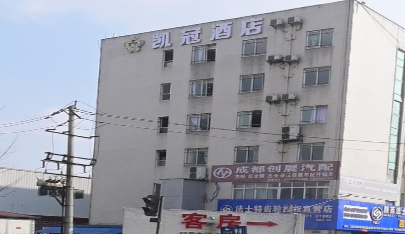 成都市新都区凯冠酒店管理有限公司