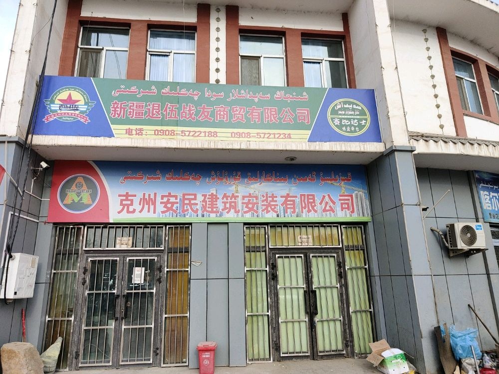 新疆退伍战友商贸有限公司