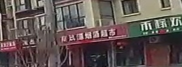 鑫玖源烟酒超市