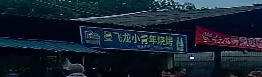 曼飞龙小学