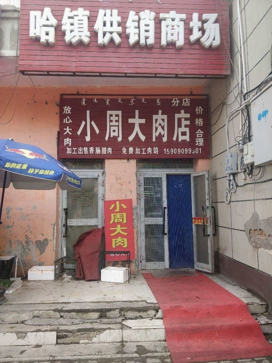 哈镇老供商场