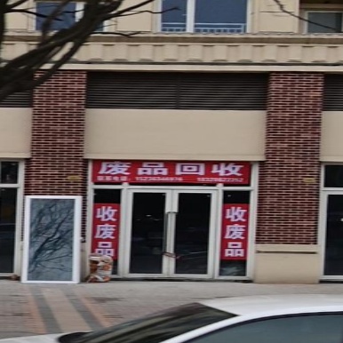废品回收