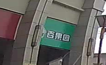 百果园(文化巷店)