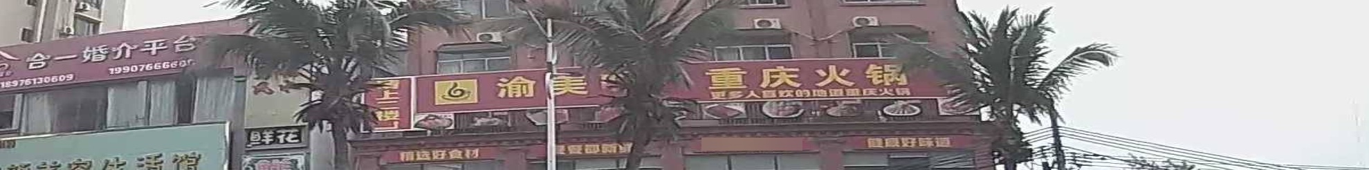 渝美味重庆火锅