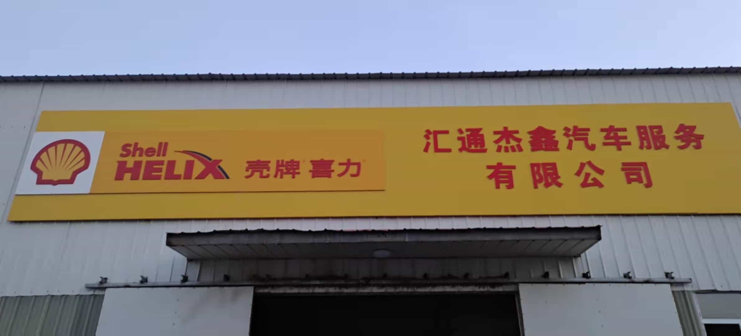 新疆汇通杰鑫汽车服务有限公司