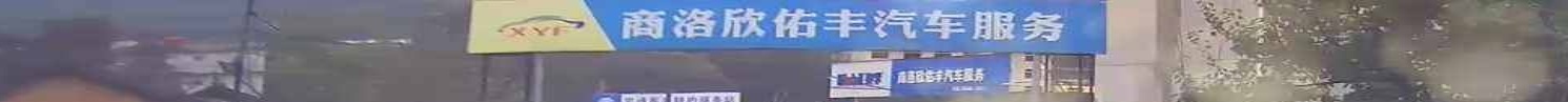 商洛欣佑丰汽车服务有限公司