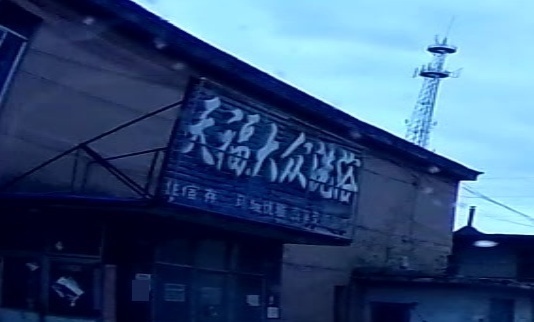 天福大众洗浴