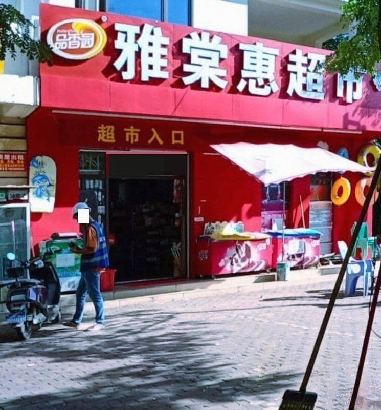 雅棠惠中汇超市店