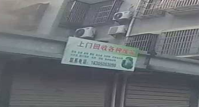 上门回收各种废站
