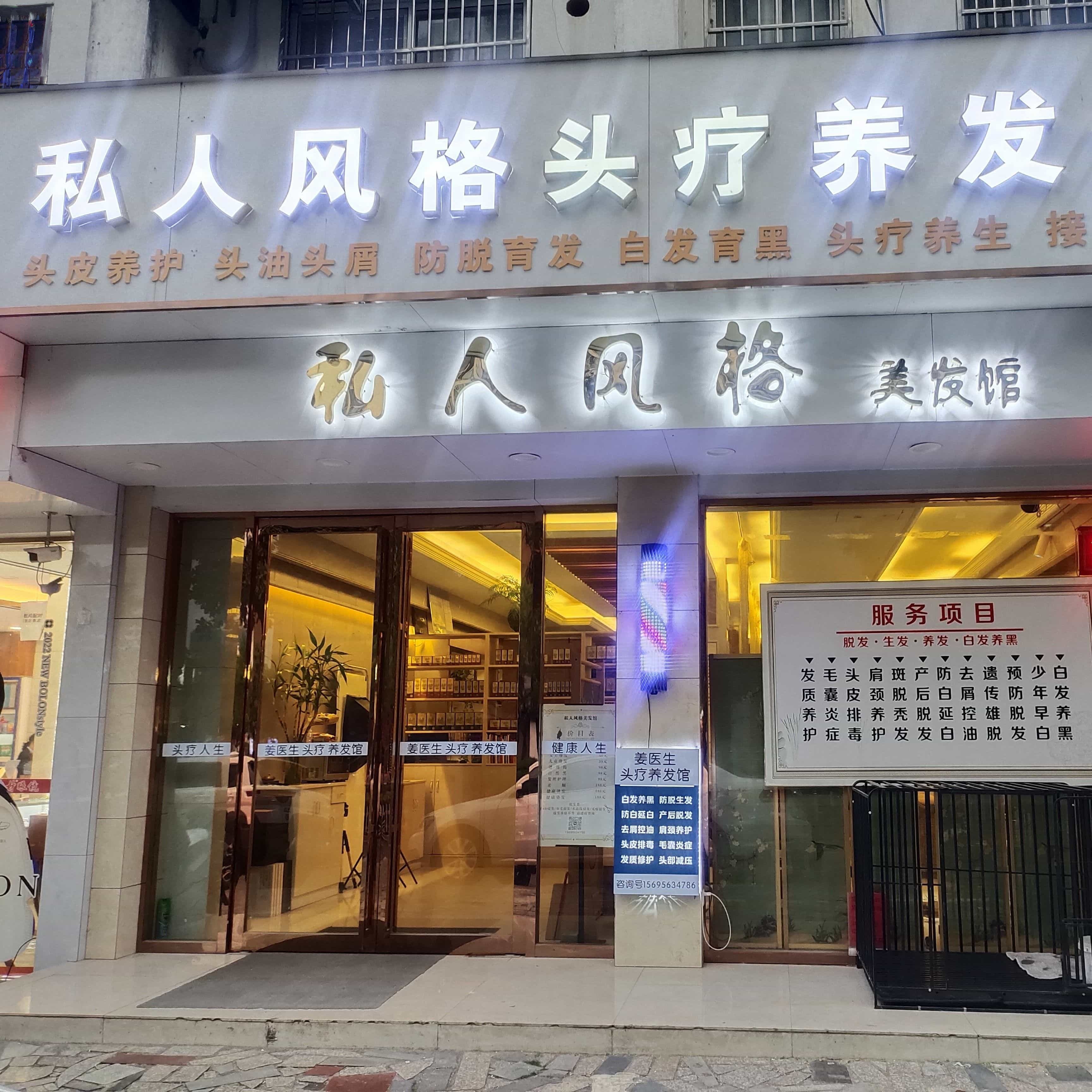 私人风格美发店(叠嶂中路店)