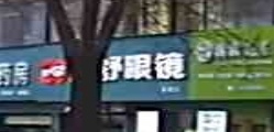 丽舒眼镜