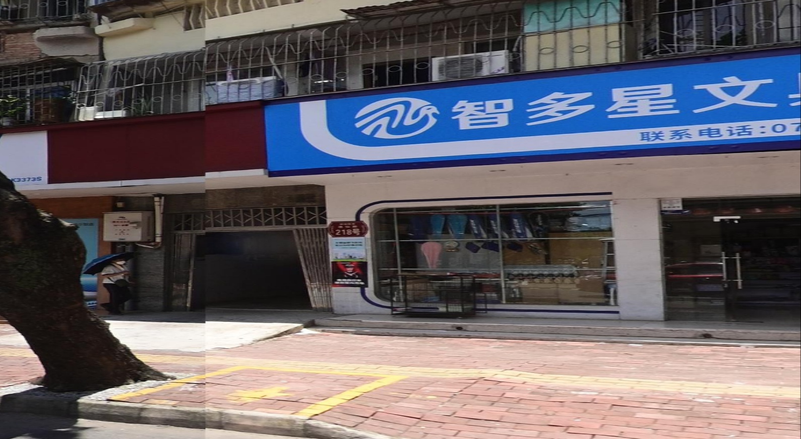 智多星文具批发部