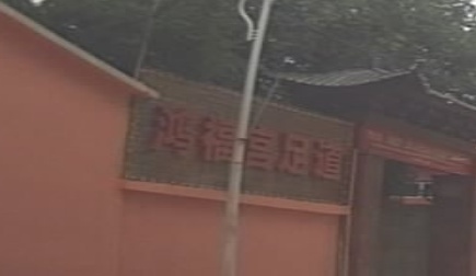 鸿福宫足道