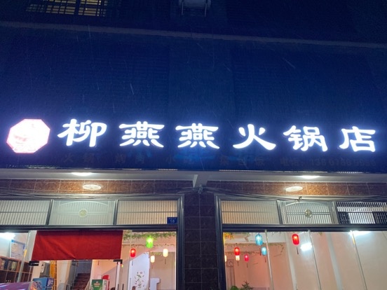 柳燕燕火锅店