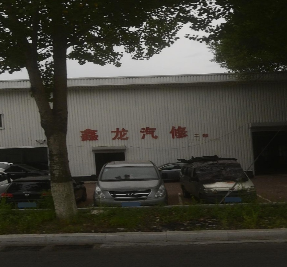 鑫龙汽修二部