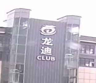 龙迪电音派对
