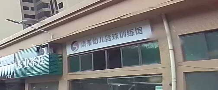 肃革幼儿足球训练馆