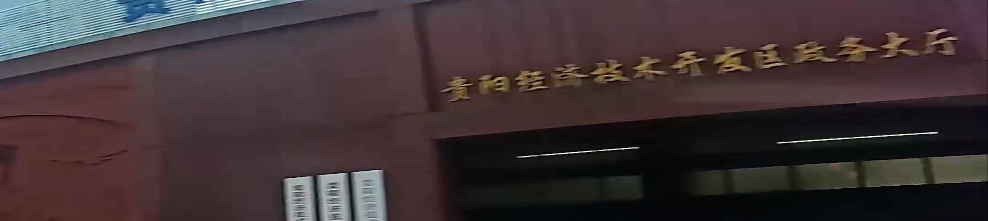 贵阳经济技术开发区政务大厅