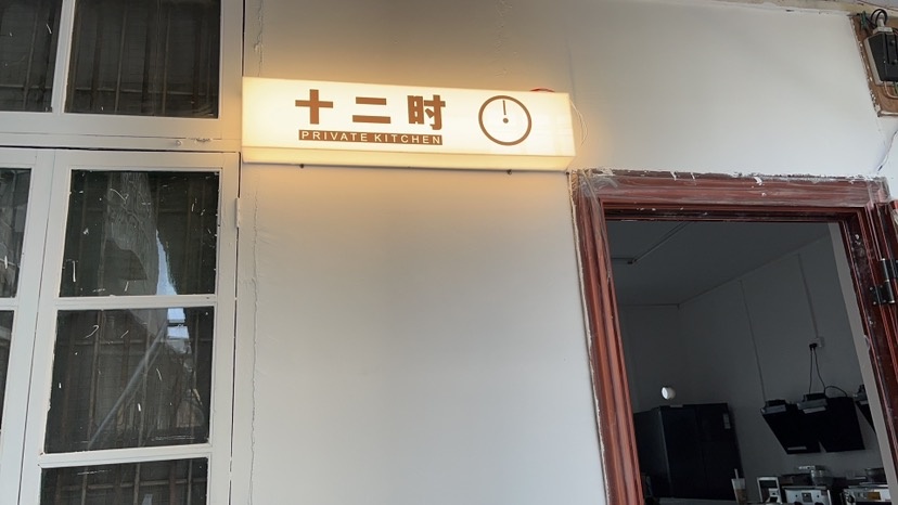 十二时