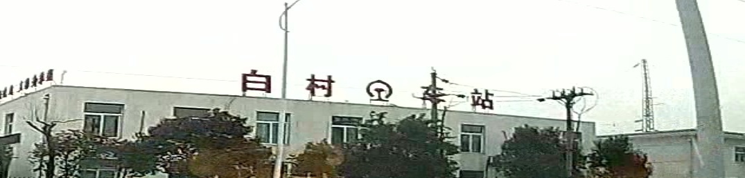 白村站