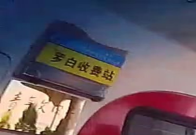 罗白收费站(合那高速出口)