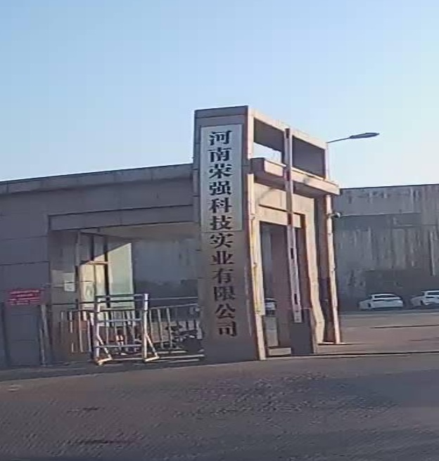 河南荣强科技实业有限公司