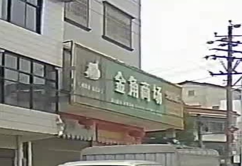 金角商场