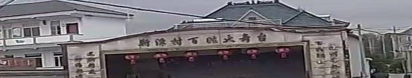 靳潭村百姓大舞台