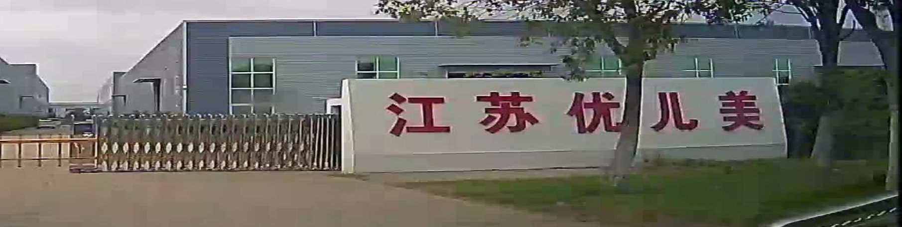 江苏优儿美户外用品有限公司