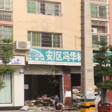 张安居区冯华林废旧收购站