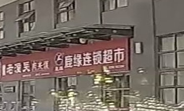 鹿缘连锁超市