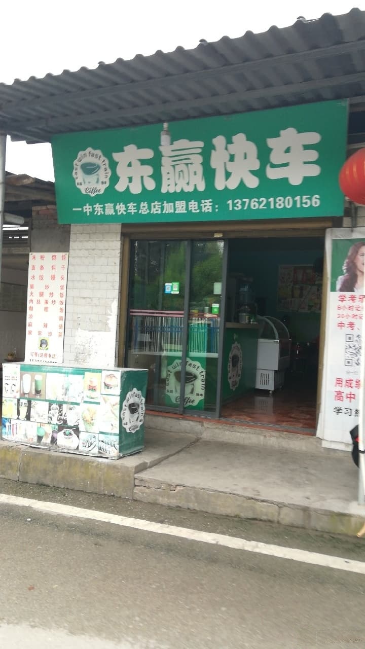 东赢快车(总店)