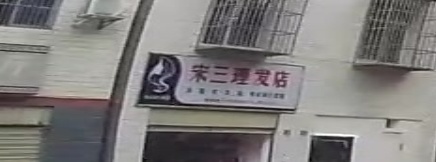 宋三理发店