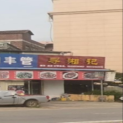 寻湘记(X214店)