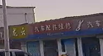 龙云汽车配件维修