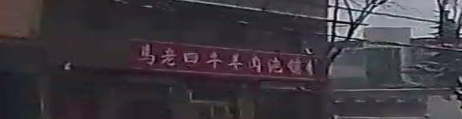 老四牛羊肉泡馍