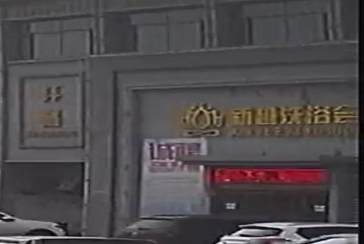 新越洗浴会所