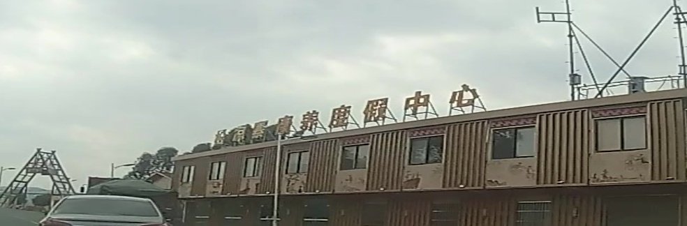攀枝花星月谷康养度假中心