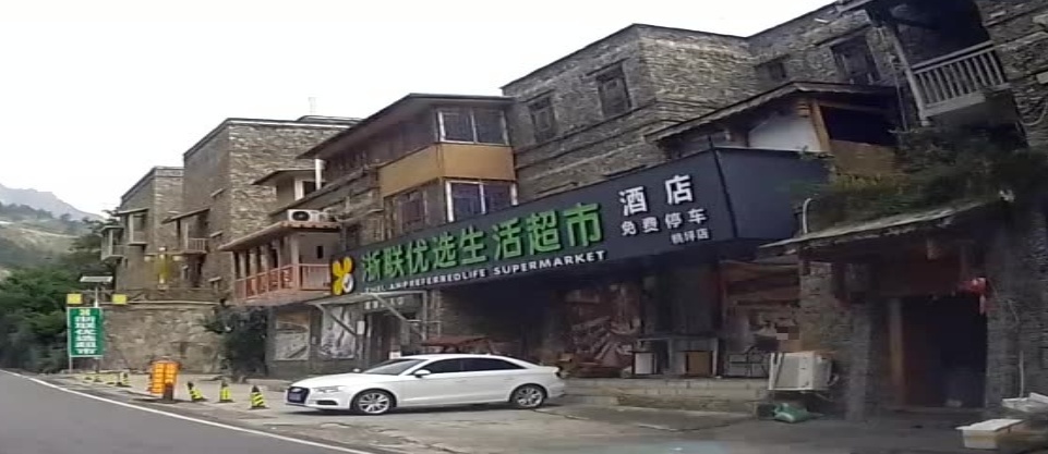 浙联优选生鲜超市(成那线店)