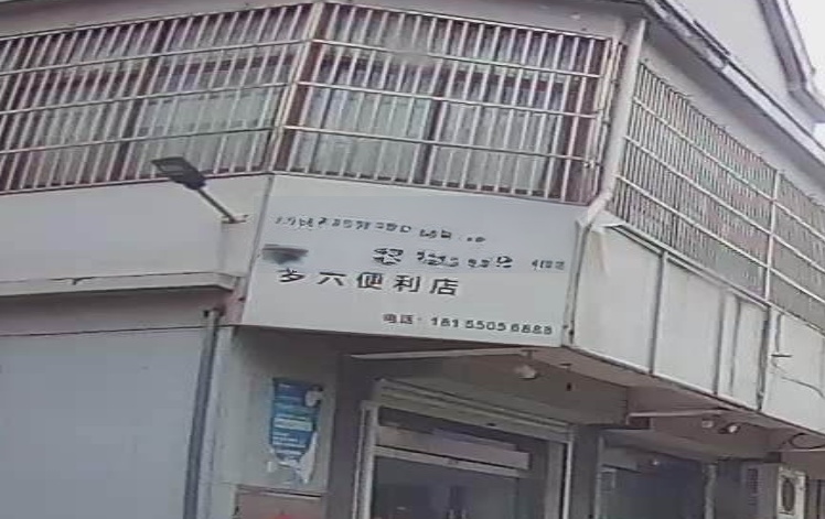 罗六便利店