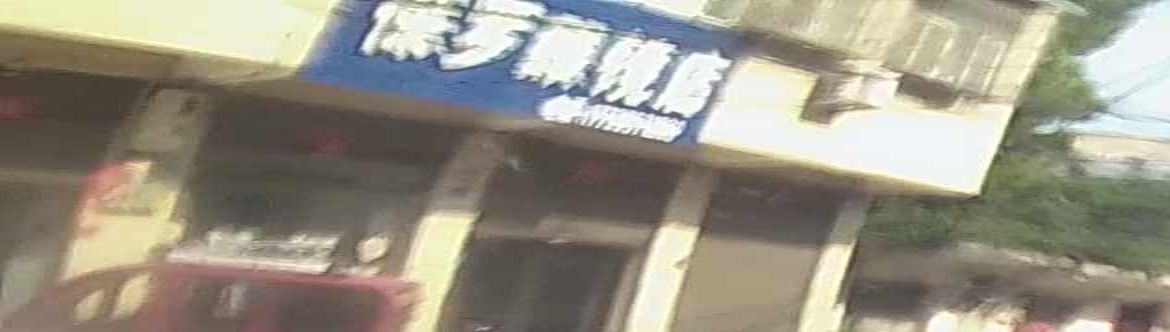 保罗眼镜店(肖王店)