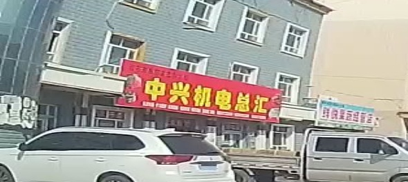 中心机电总汇