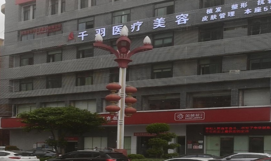 东莞市千羽医疗美容