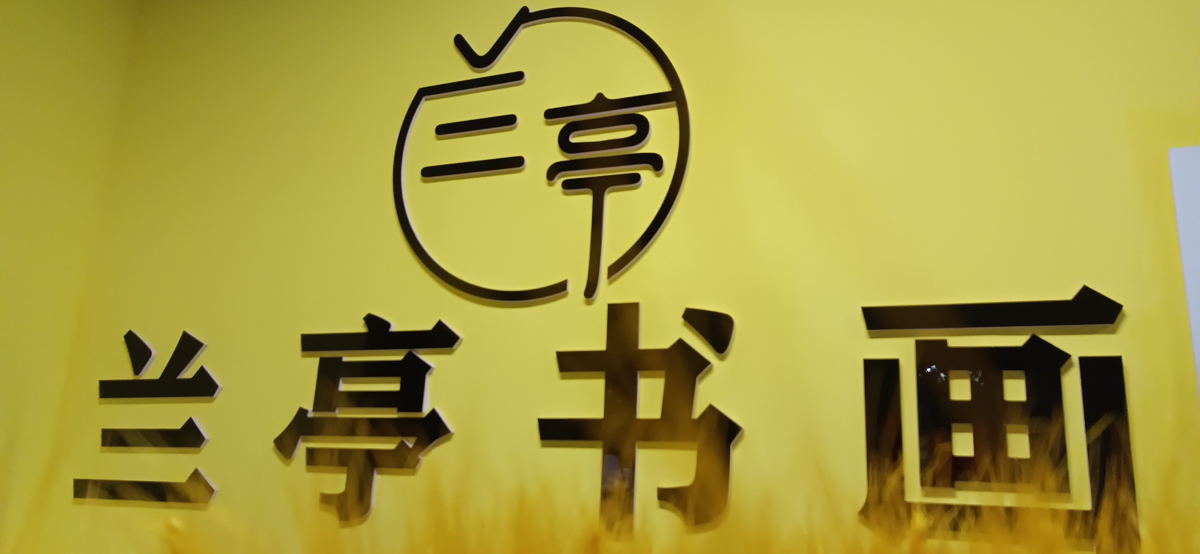 兰亭书画小城书吧(陇县新冠森.新城华府店)