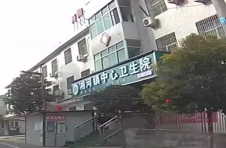 商南县湘河中心卫生院