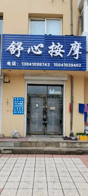 舒心按摩