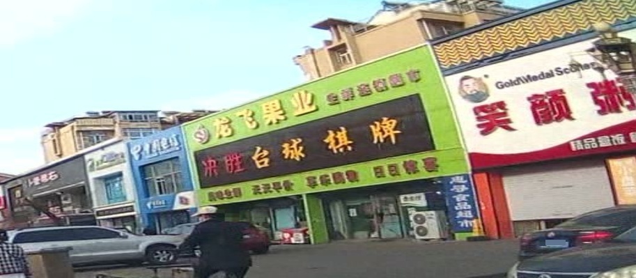 决胜台球棋牌