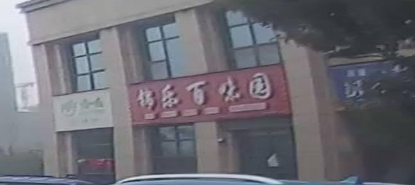 锦乐百味园(东楚百花园店)