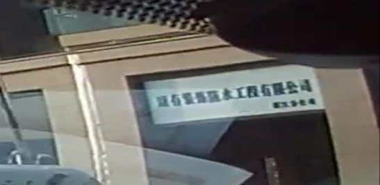 湛江市康有装饰防水工程有限公司