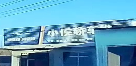 小侯轿车维修